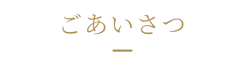 ごあいさつ