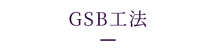 GSB工法