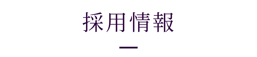 採用情報