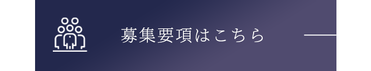 募集要項はこちら