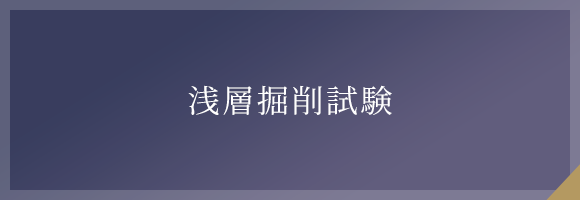 浅層掘削試験